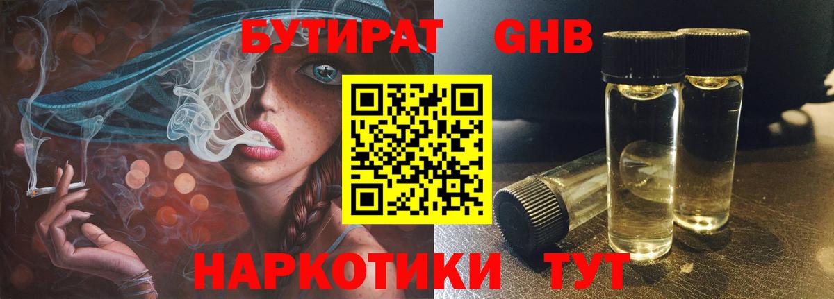 БУТИРАТ 1.4BDO  Вход с VPN  Менделеевск 