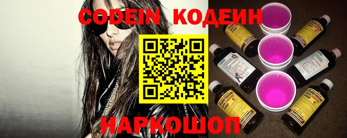 Codein напиток Lean (лин)  Вход с VPN  Менделеевск 